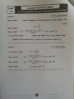 النموذج الرسمي لإجابة فيزياء الثانوية العامة 2020