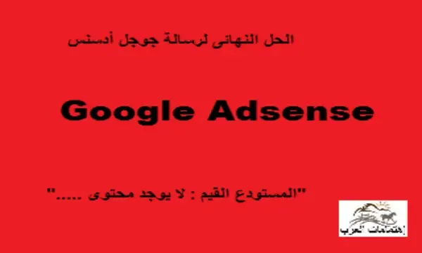 الحل النهائى لرسالة أدسنس المستودع غير قيم " المستودع القيم: لا يتوفر محتوى ...."