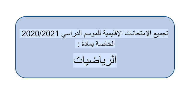 امتحانات اقليمية المستوى السادس في الرياضيات - دورة يوليوز 2021