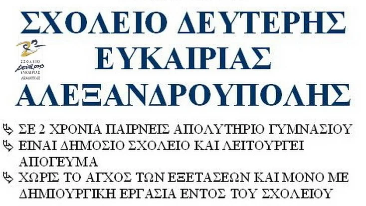 Εγγραφές στο Σχολείο Δεύτερης Ευκαιρίας Αλεξανδρούπολης