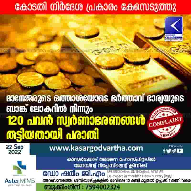 Latest-News, Kerala, Badiyadukka, Crime, Complaint, Theft, Investigation, Jweller-Robbery, Complaint that 120 sovereign gold taken from bank locker.