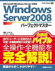 WindowsServer2008パーフェクトマスター (Perfect Master SERIES)