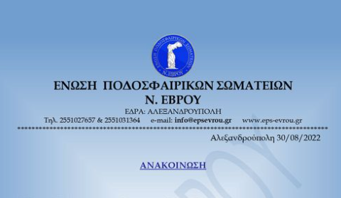 ΕΠΣ ΕΒΡΟΥ ΕΝΗΜΕΡΩΝΕΙ  ΤΑ ΣΩΜΑΤΕΙΑ  ΓΙΑ ΤΑ ΦΙΛΙΚΑ ΠΑΙΧΝΙΔΙΑ 