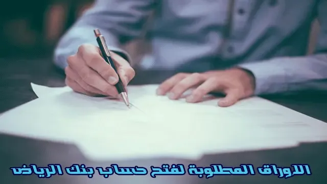 الاوراق المطلوبة لفتح حساب بنك الرياض