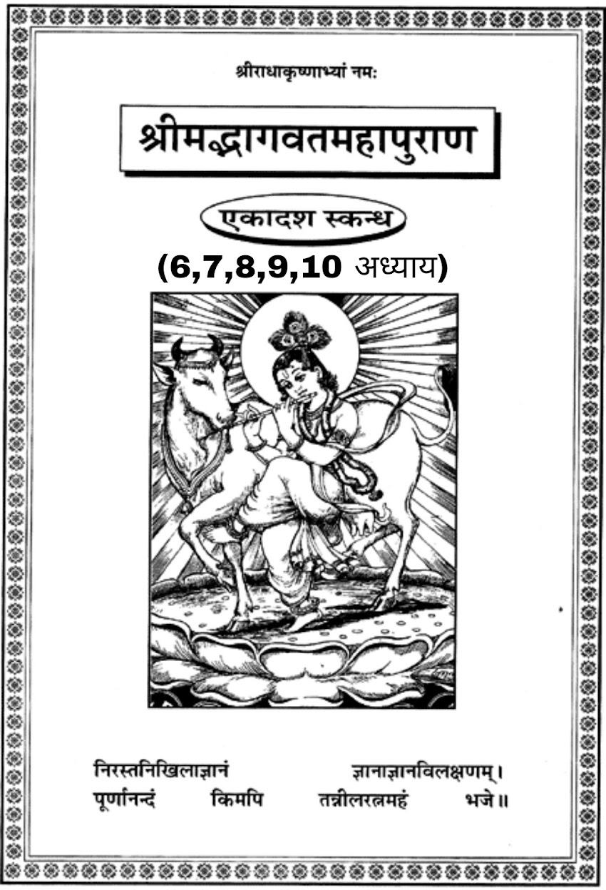 सम्पूर्ण श्रीमद्भागवत महापुराण ( एकादश स्कन्धः ) का छठवाँ,  सातवाँ, आठवाँ, नवाँ व दसवाँ अध्याय [ Sixth, seventh, eighth, ninth and tenth chapters of the entire Srimad Bhagavat Mahapuran (Eleventh wing) ]