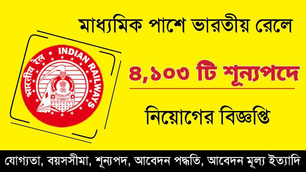 মাধ্যমিক পাশে ভারতীয় রেলে বিনামূল্যে প্রশিক্ষণের মাধ্যমে নিয়োগের বিজ্ঞপ্তি