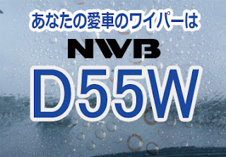 NWB D55W ワイパー