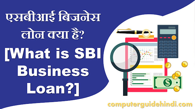 एसबीआई बिजनेस लोन क्या है? [What is SBI Business Loan?]