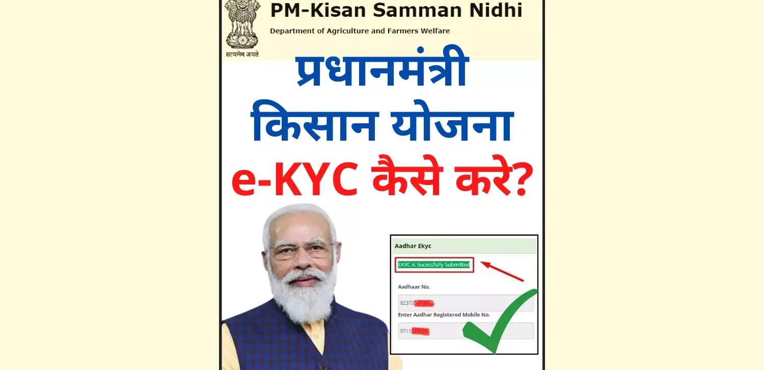 पीएम किसान योजना E-KYC कैसे करे | How to do PM Kisan Yojana E-KYC