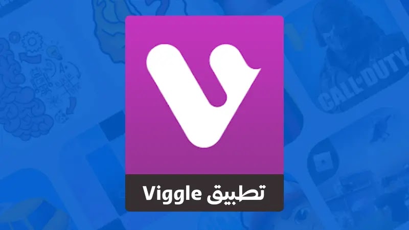 تحميل تطبيق Viggle للايفون و للاندرويد