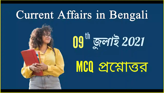 Daily Current Affairs In Bengali 09th July 2021