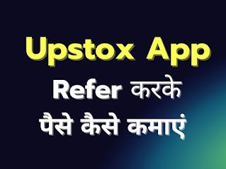 Upstox App Refer & Earn in Hindi text, अपस्टोक से अर्न करके पैसे कैसे कमाएं image