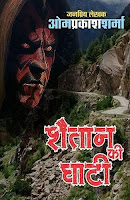 समीक्षा: शैतान की घाटी | Book Review: Shaitan Ki Ghati