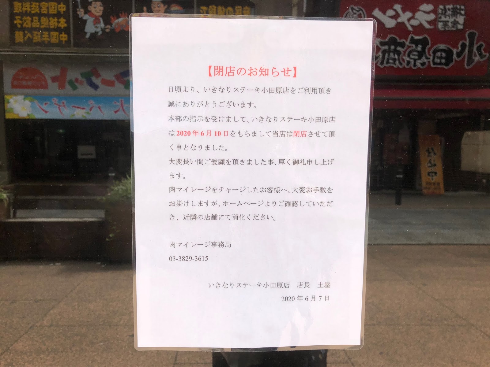 錦通り商店街の いきなりステーキ小田原店 が閉店してた 栄町2丁目 閉店