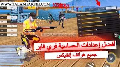 أفضل حساسية فري فاير انفنكس 2025 Infinix