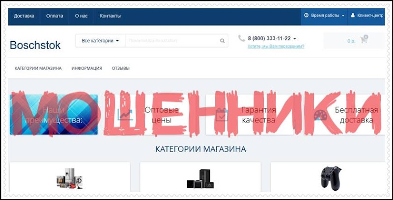Мошеннический сайт boschstok.ru – Отзывы, развод! Фальшивый интернет магазин