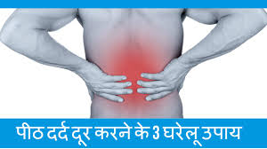 पीठ दर्द में क्या करें ?