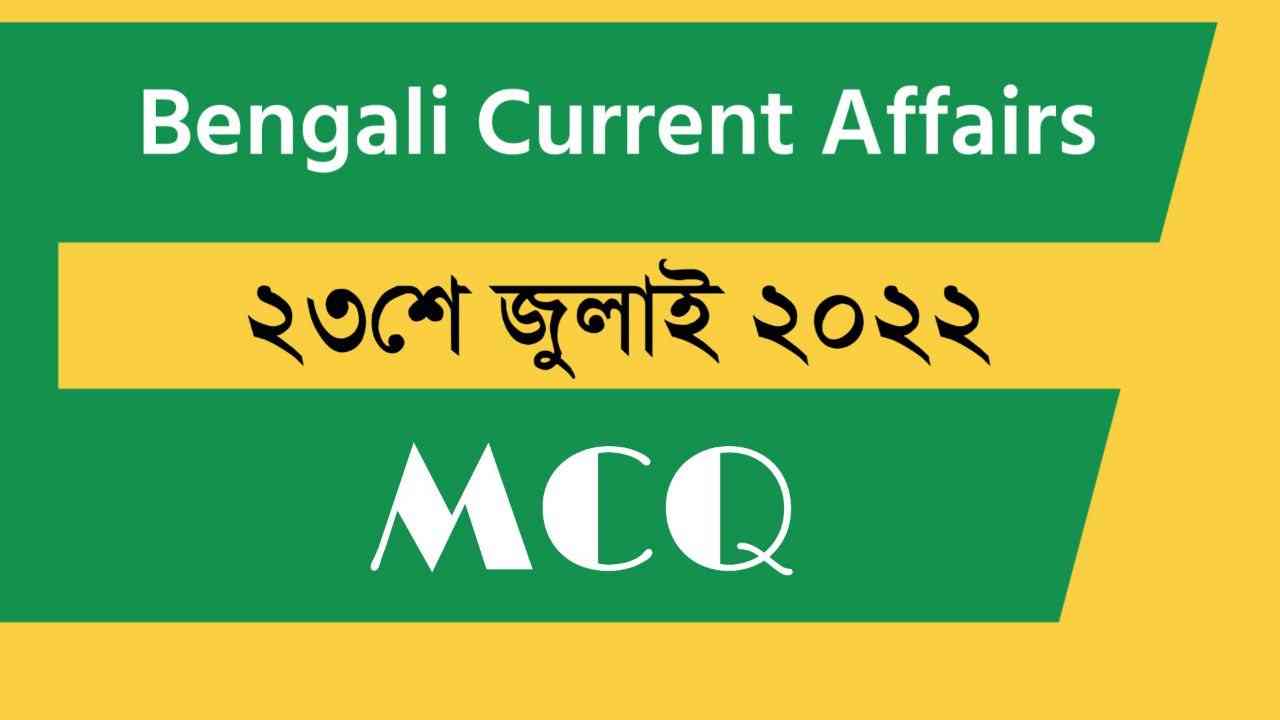 23rd July 2022 Current Affairs in Bengali