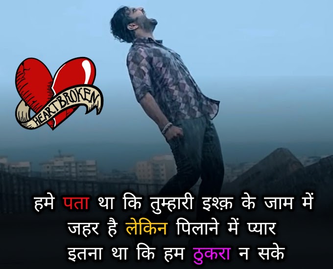 Zakhmi dil shayari in hindi , बेवफा जख्मी शायरी 2023