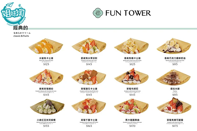 funtower日式可麗餅菜單