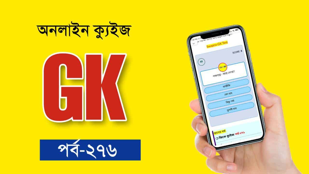 Exams Oriented GK Quiz in Bengali