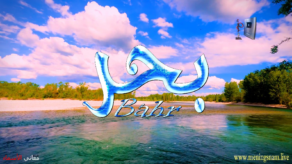 معنى اسم بحر, وصفات, حامل, هذا الاسم, Bahr,