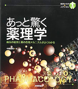 あっと驚く薬理学―病気の症状と薬の作用メカニズムがよくわかる (初歩からのメディカル)