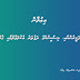 ފަޤީރުންނާއި، މިސްކީނުންގެ ދަފުތަރު އެކުލަވާލުމާއި ގުޅޭ