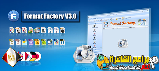 Download Last Version Of Format Factory 3.0 تحميل فورمات فيكتورى أخر أصدار 