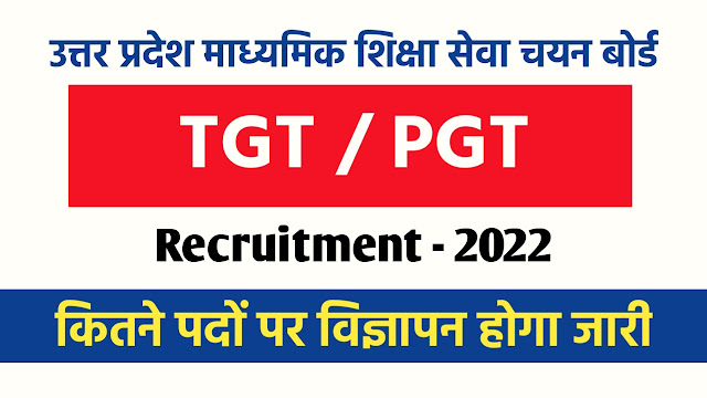 UP TGT PGT Recruitment 2022 || जल्द ही सूचना होगी जारी