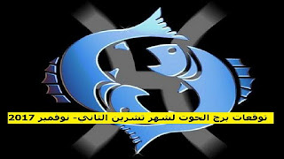 توقعات برج الحوت لشهر تشرين الثاني- نوفمبر 2017 