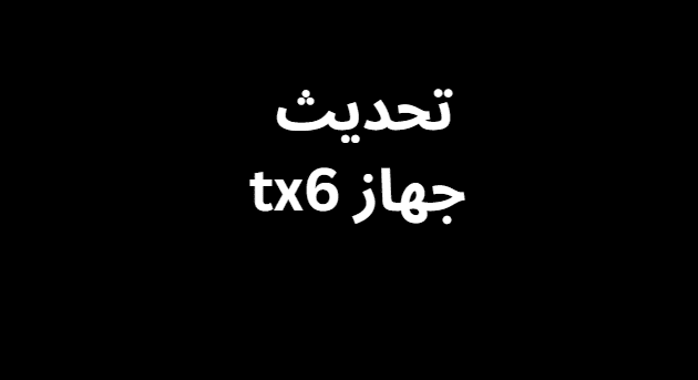 تحديث جهاز tx6