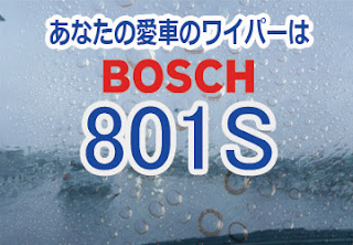 BOSCH 801S ワイパー　感想　評判　口コミ　レビュー　値段