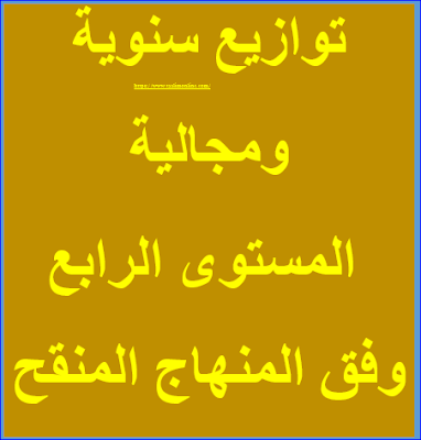 توازيع سنوية ومجالية المستوى الرابع وفق المنهاج المنقح