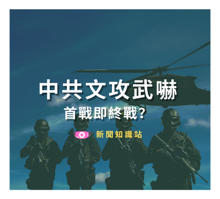 中共文攻武嚇 首戰即終戰？