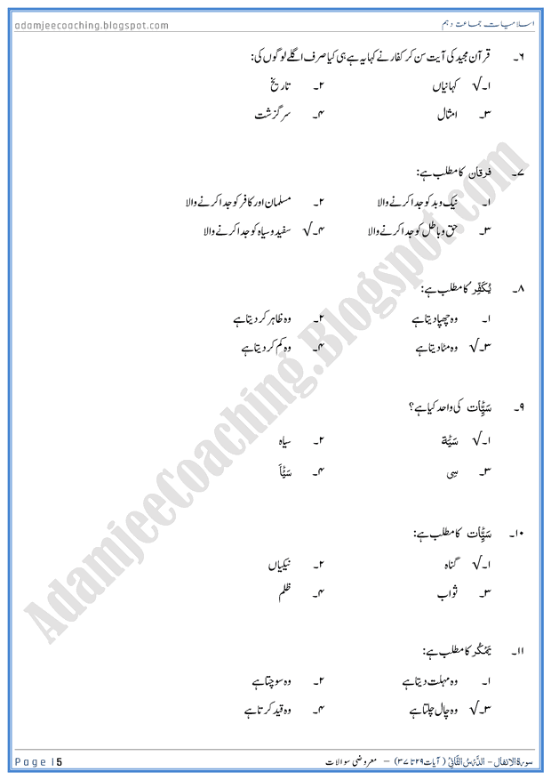 surah-al-anfal-ayat-29-to-37-mcqs-islamiat-10th