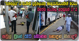 Person who came for Janabalaya ... dies of heart attack!  81 drunk casualties warded in hospital!  Protest misfired because of lack of alcohol?