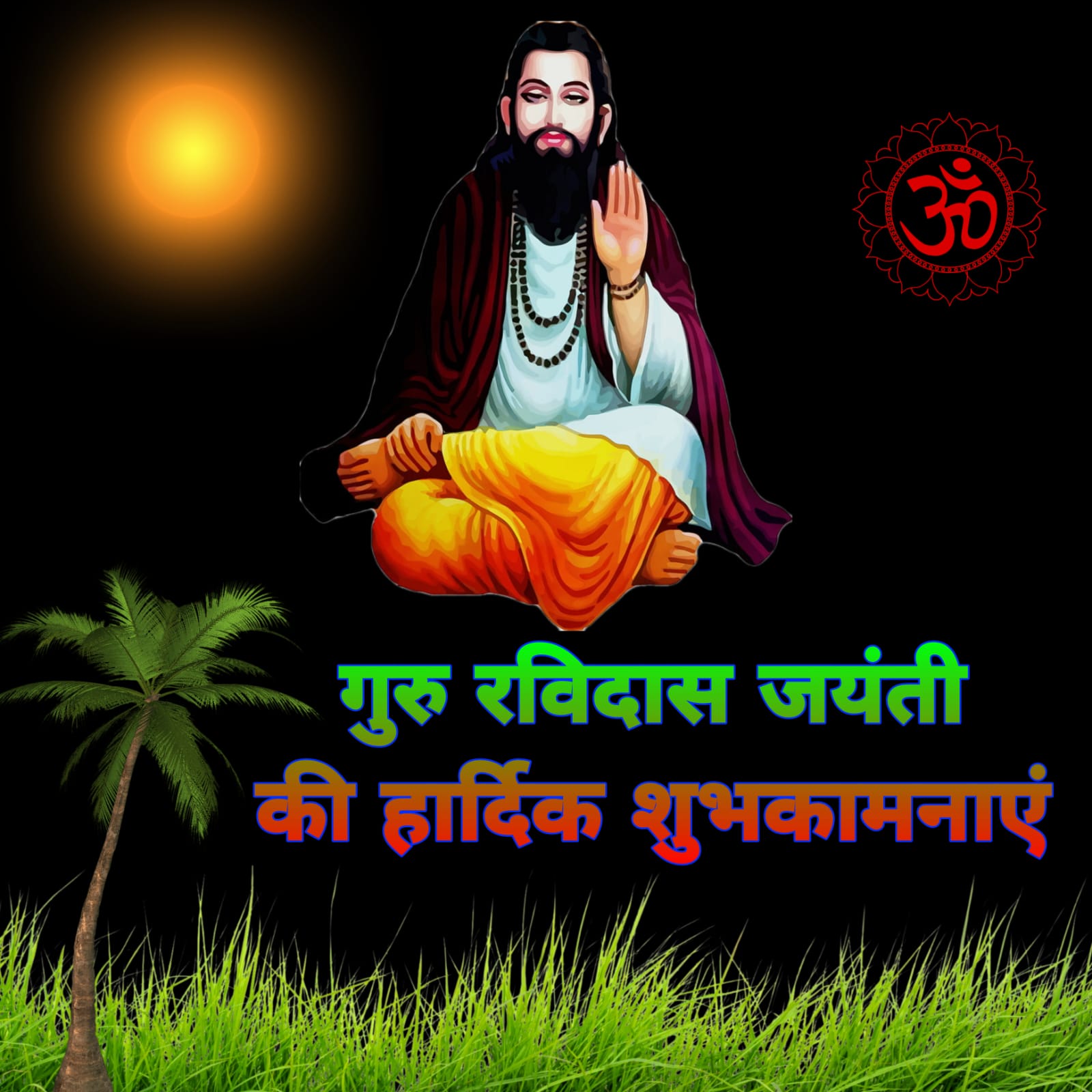 संत रविदास जयंती की हार्दिक शुभकामनाएं फोटो | Sant Ravidas Jayanti ki Hardik Shubhkamnaye image