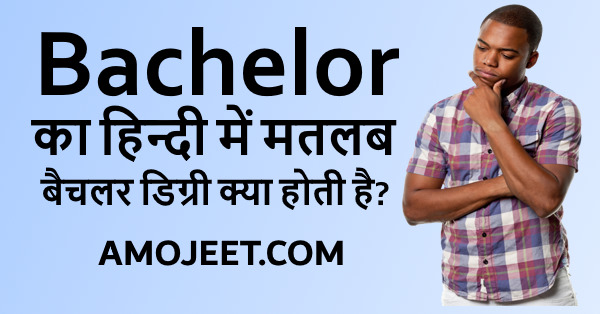 bachelor-ka-matlab-bachelor-ka-hindi