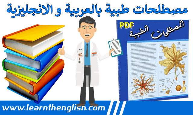 مصطلحات طبية تستخدم في المستشفى pdf مهمة لكل طالب