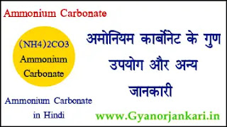 Ammonium-Carbonate-in-Hindi, Ammonium-Carbonate-uses-in-Hindi, Ammonium-Carbonate-Properties-in-Hindi, अमोनियम-कार्बोनेट-क्या-है, अमोनियम-कार्बोनेट-के-गुण, अमोनियम-कार्बोनेट-के-उपयोग, अमोनियम-कार्बोनेट-की-जानकारी, (NH4)2CO3-in-Hindi,