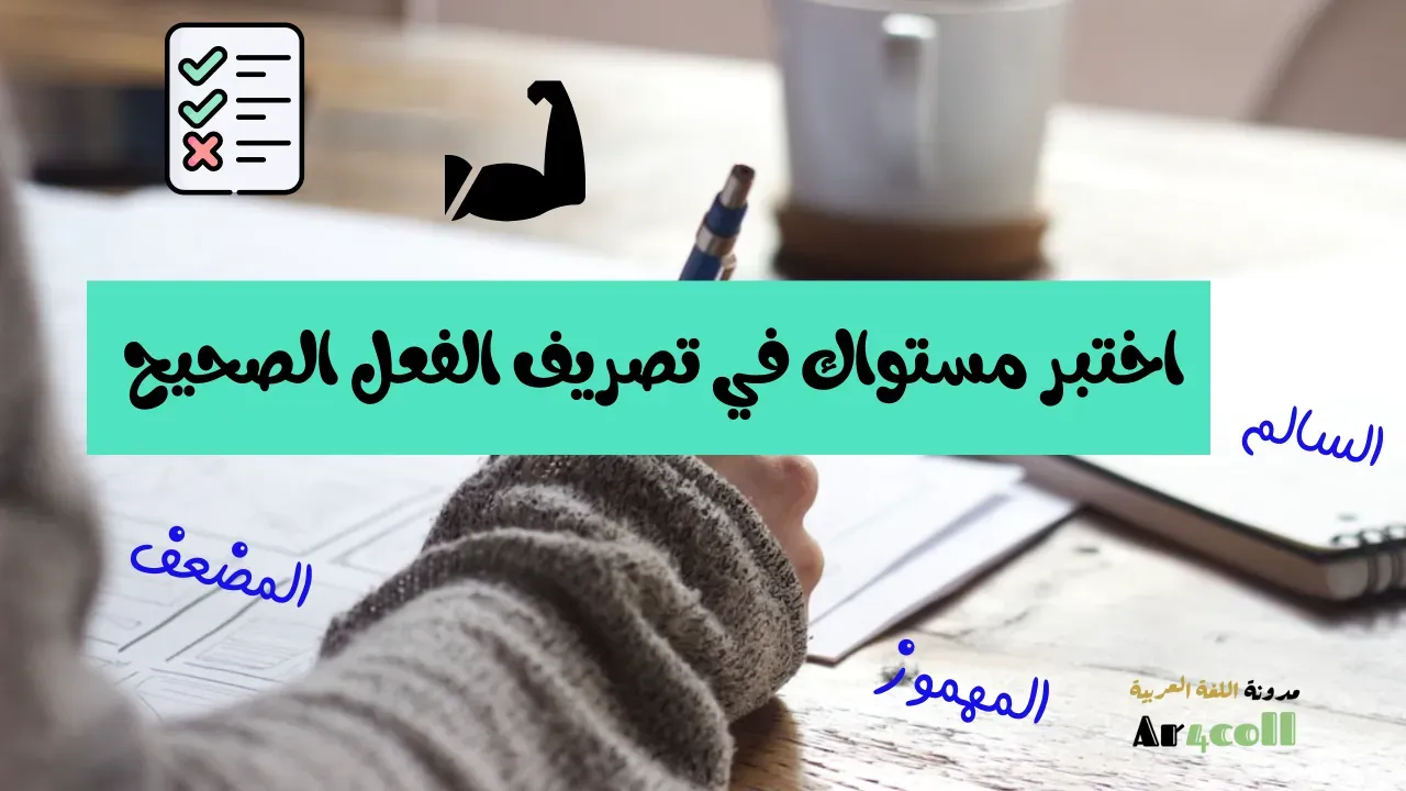 اختبر مستواك في تصريف الفعل الصحيح