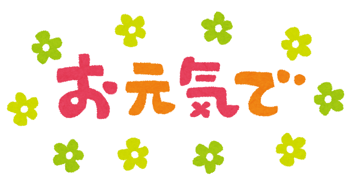 お元気で のイラスト文字 かわいいフリー素材集 いらすとや お元気で のイラスト文字 かわいいフリー素材集 いらすとや