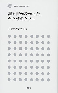 誰も書けなかったヤクザのタブー (鹿砦社ライブラリ-)