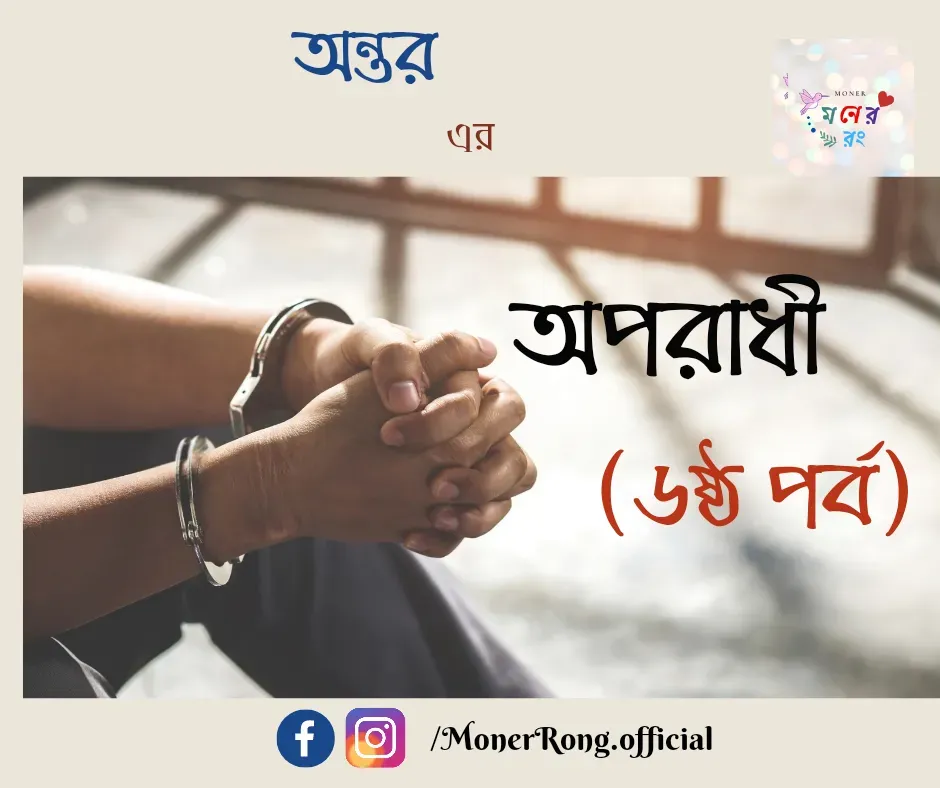 Romantic Bangla Uponnash ।  Oporadhi -  অপরাধী । পর্ব ৬ষ্ঠ