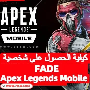 كيفية الحصول على شخصية FADE في لعبة Apex Legends Mobile ؟