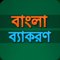 বাংলা ব্যাকরন.apk