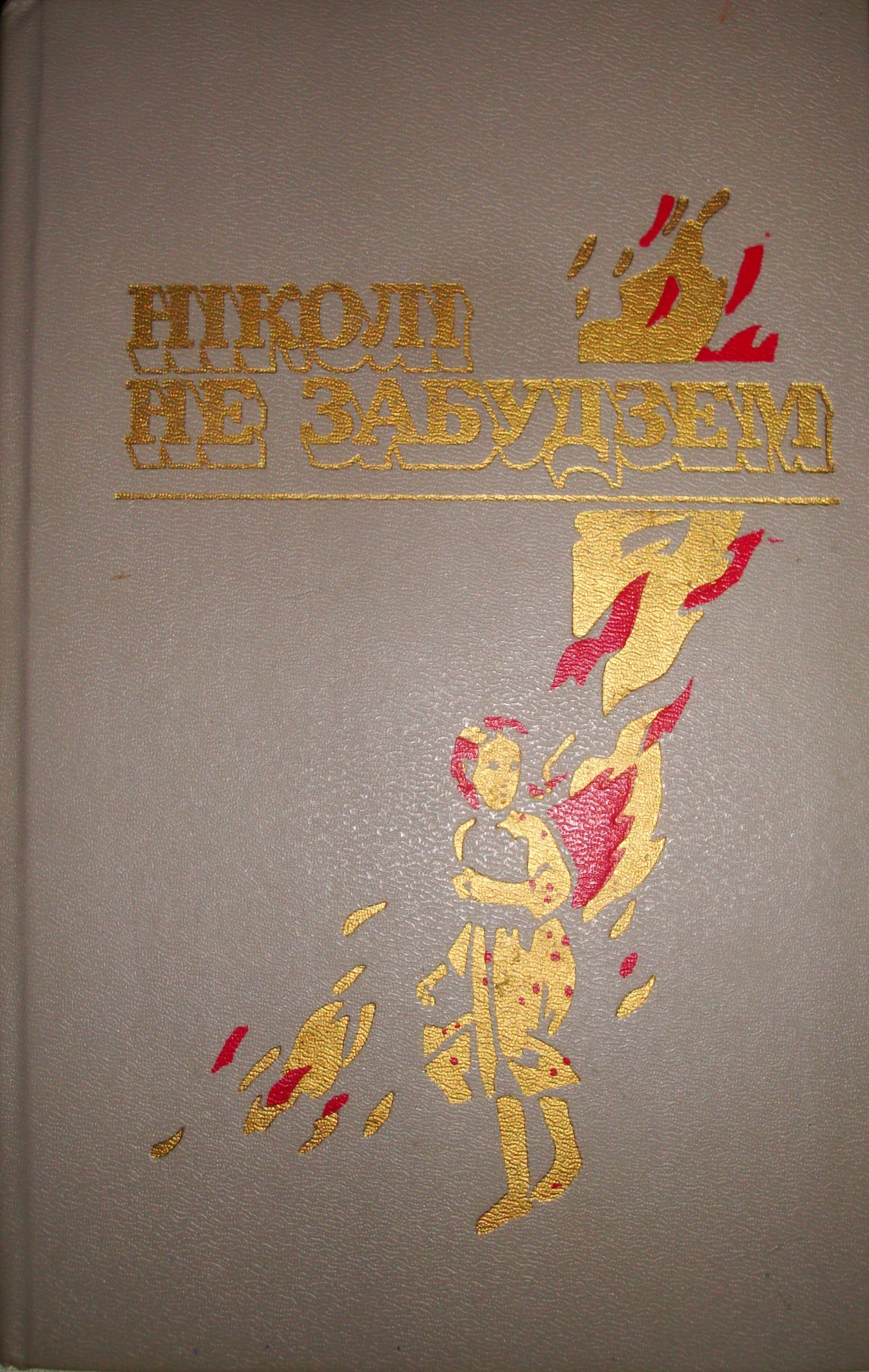 Книга николи не забудем. Ніколі не забудзем. Книга никогда не забудем. Николи не забудем. Никогда не забудем книга обложка.