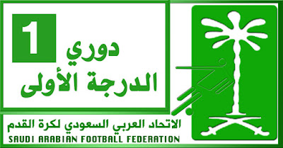 نتائج مباريات دوري الدرجة الأولى السعودي 2015/2016 كاملة ، وجدول ترتيب الدوري السعودي الثاني 1437 الجولة 29