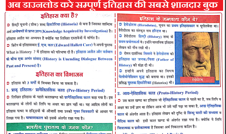 Complete Biology Book in Hindi PDF Download.  Indian History PDF Download. This is very useful for various exams like  SSC, Bank, IBPS, UPSC, RRB, FCI, LIC, Insurance and all other competitive exams